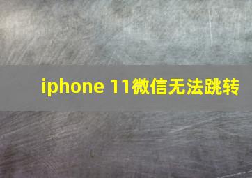 iphone 11微信无法跳转